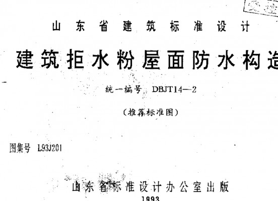 L93J201 建筑拒水粉屋面防水构造