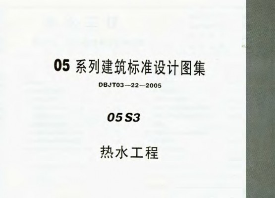 05S3 热水工程