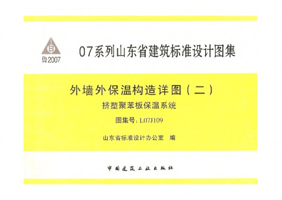 L07J109 外墙外保温构造详图（二）挤塑聚苯板保温系统