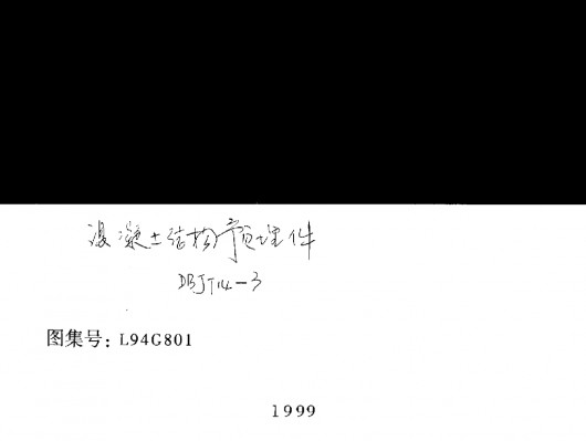 L94G801 混凝土结构预埋件