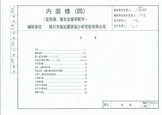 宁02J4-4 内装修（四）变形缝、窗台及窗帘配件