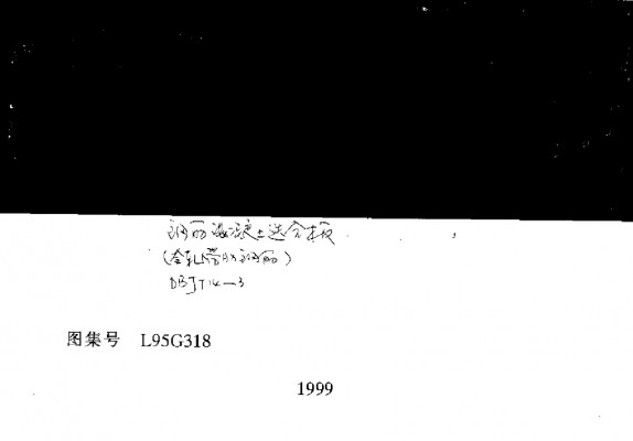 L95G318 钢筋混凝土迭合板
