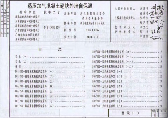 10ZJ106 蒸压加气混凝土砌块外墙自保温