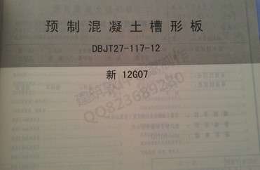  预制混凝土槽形板