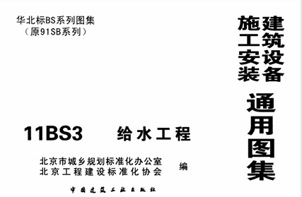 11BS3 给水工程（华北标图集）