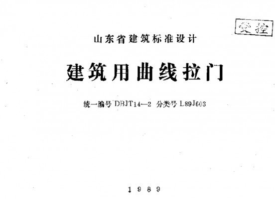  建筑用曲线拉门图集（山东省图集DBJT 14-2）