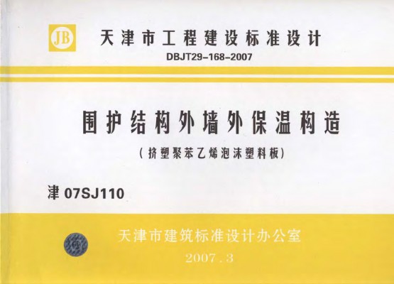  围护结构外墙外保温构造（挤塑聚苯乙烯泡沫塑料板）