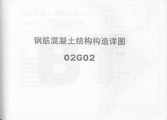  钢筋混凝土结构构造详图