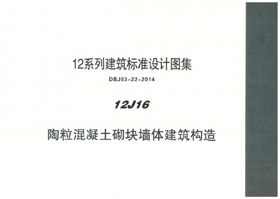  陶粒混凝土砌块墙体建筑构造