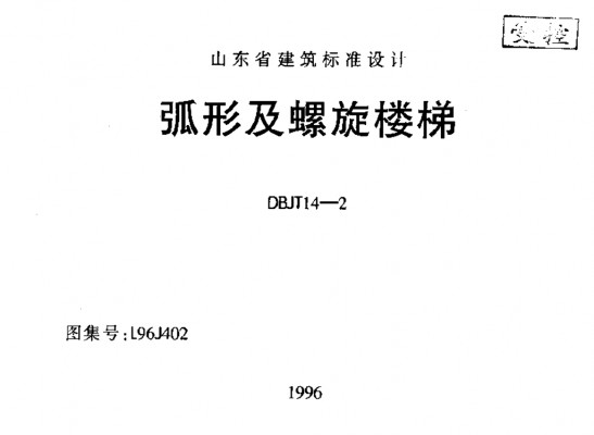  弧形及螺旋楼梯