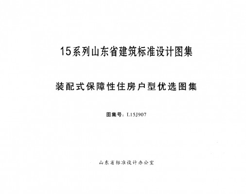  装配式保障性住房户型优选