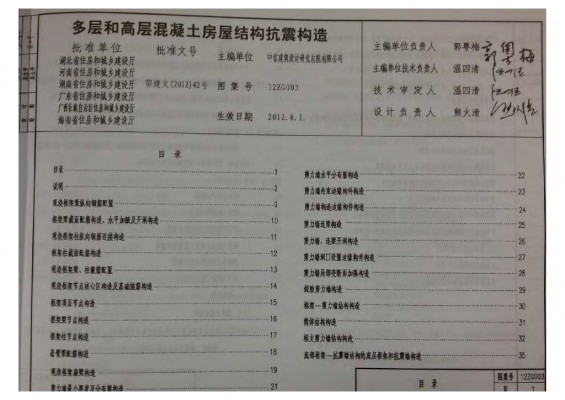  多层和高层混凝土房屋结构抗震构造（中南标图集）