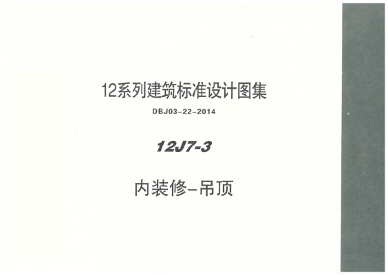  内装修-吊顶图集（DBJ03-22-2014）