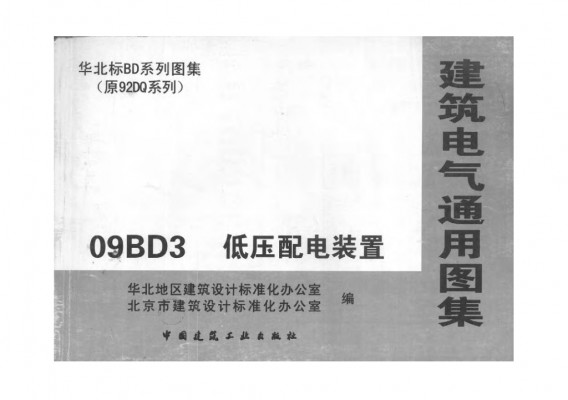  低压配电装置（华北标图集）