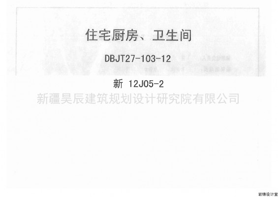 新12J05-2 住宅厨房卫生间