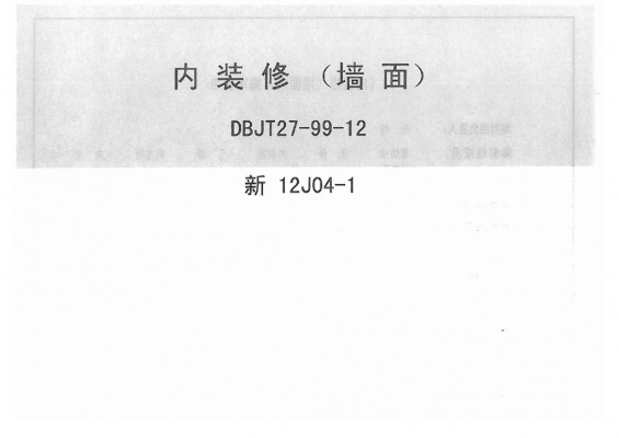 新12J04-1内装修墙面