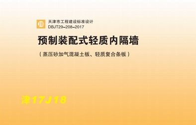 津17J18 预制装配式轻质内隔墙（蒸压砂加气混凝土板、轻质复合条板）图集DBJT29-208-2017