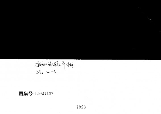 L95G407 预应力混凝土平板