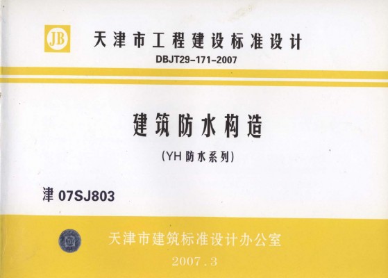  建筑防水构造（YH防水系列）