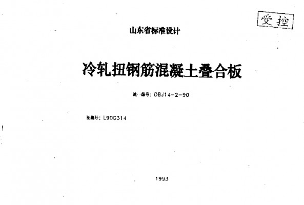 冷轧扭钢筋混凝土叠合板图集（清晰度差）
