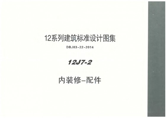 内装修配件图集（DBJ03-22-2014）