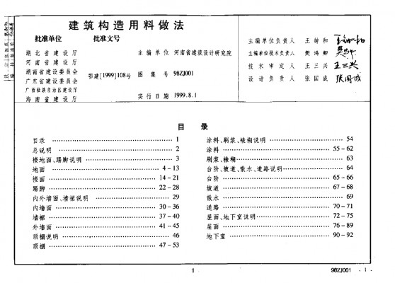  建筑构造用料做法（中南标图集）