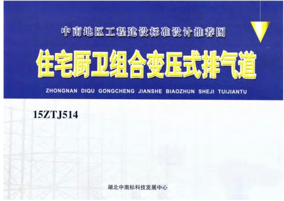  住宅厨卫组合变压式排气道（中南标图集）