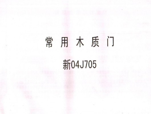  常用木质门