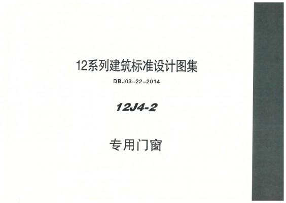  专用门窗图集（DBJ03-22-2014）