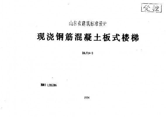  现浇钢筋混凝土板式楼梯
