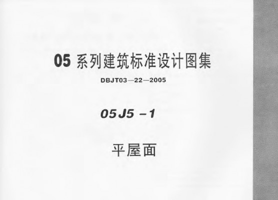  平屋面图集（内蒙DBJT03-22-2005）