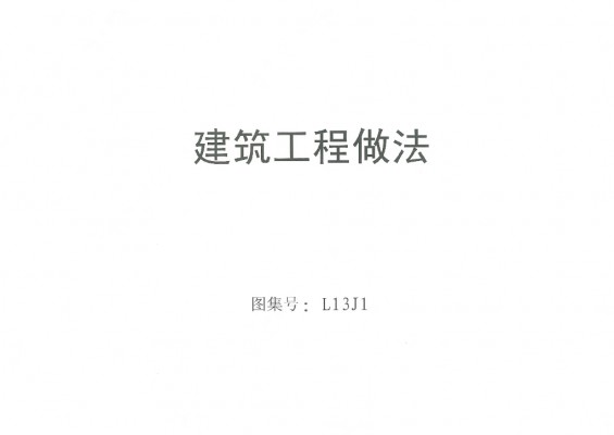  建筑工程做法