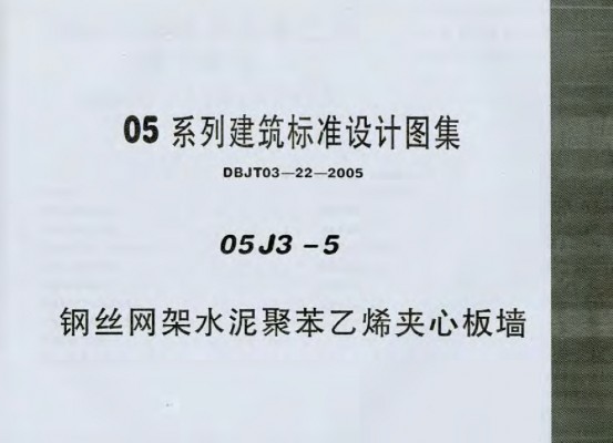  钢丝网架水泥聚苯乙烯夹心板墙