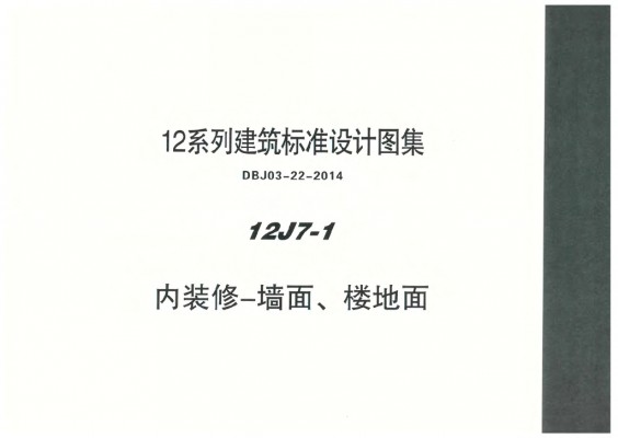  内装修-墙面、楼地面图集（DBJ03-22-2014）