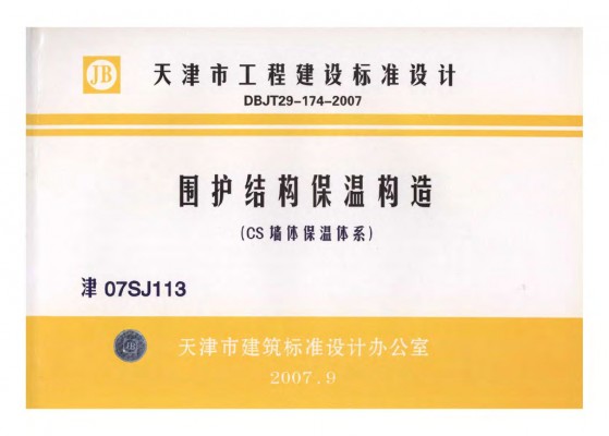  围护结构保温构造（CS墙体保温体系）