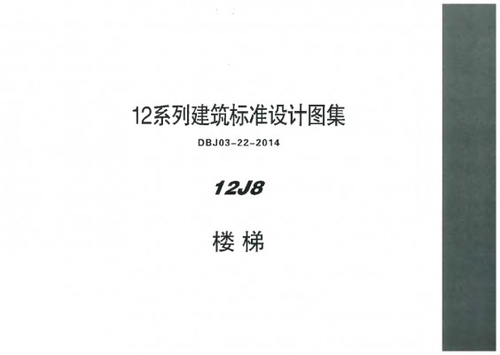  楼梯图集（DBJ03-22-2014）