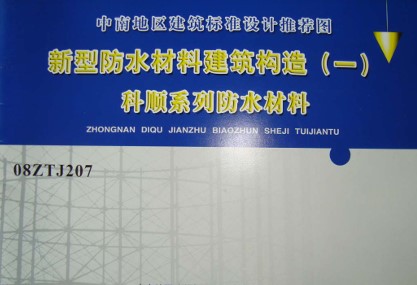  新型防水材料建筑构造（一）科顺系列防水材料图集（中南标）