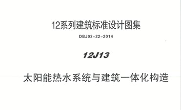 太阳能热水系统与建筑一体化构造图集（DBJ03-22-2014）