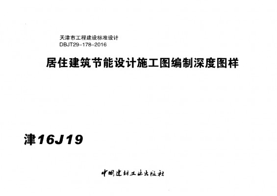  居住建筑节能设计施工图编制深度图样图集（DBJT29-178-2016）