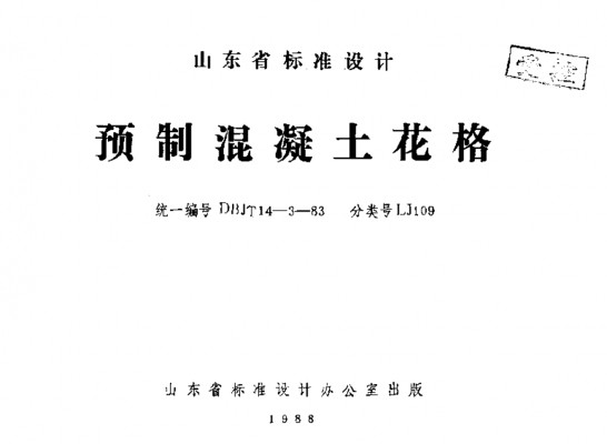  预制混凝土花格