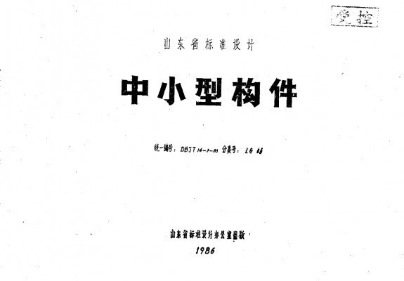  中小型构件