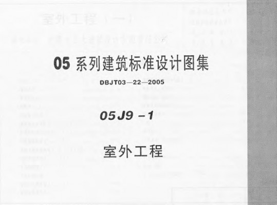  室外工程（05系列建筑标准设计图集）