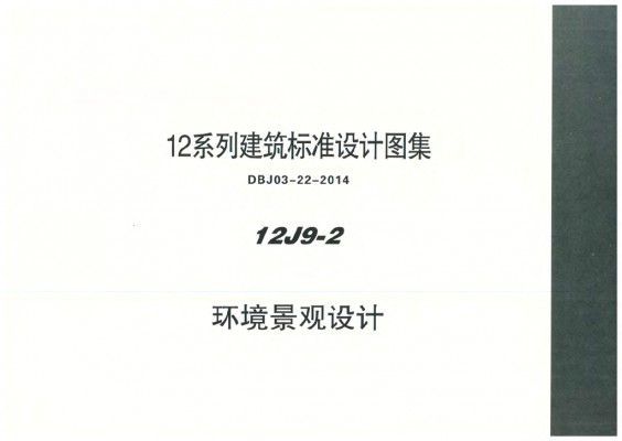  环境景观设计图集（DBJ03-22-2014）