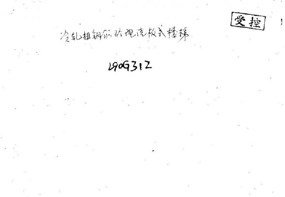  山东省冷轧扭钢筋砼现浇板式楼梯