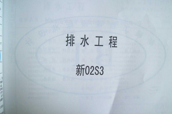  排水工程