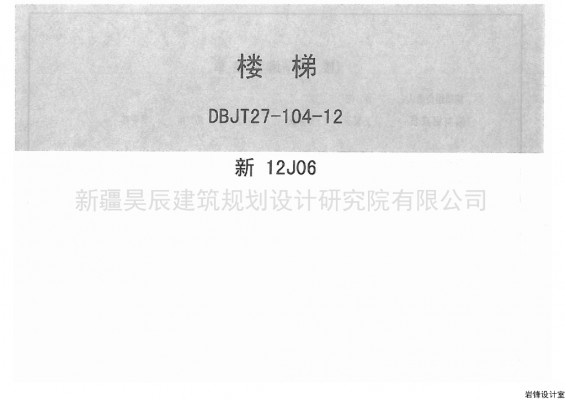 新12J06 楼梯