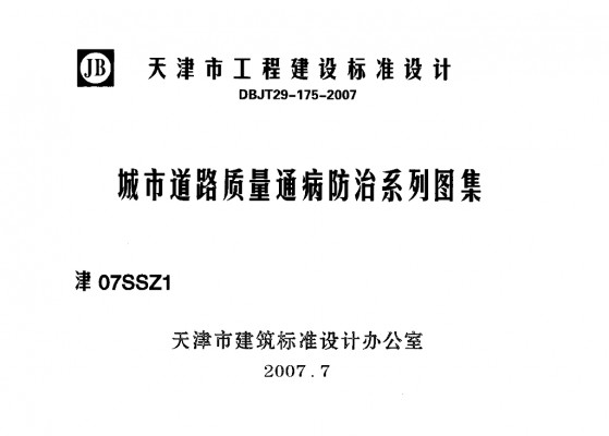 津07SSZ1城市道路质量通病防治系列图集（DBJT29-175-2007）