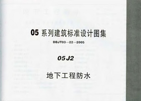 05J2 地下工程防水