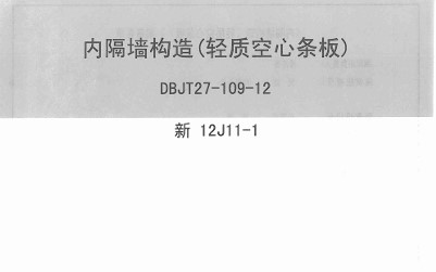  内隔墙构造（轻质空心条板）