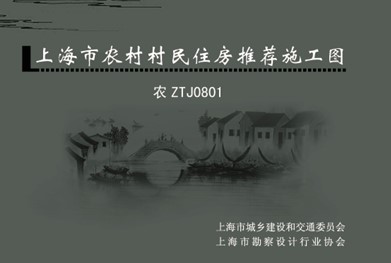  上海市农村村民住房推荐施工图